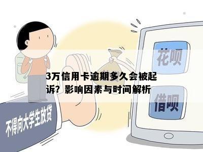 3万信用卡逾期多久会被起诉？影响因素与时间解析