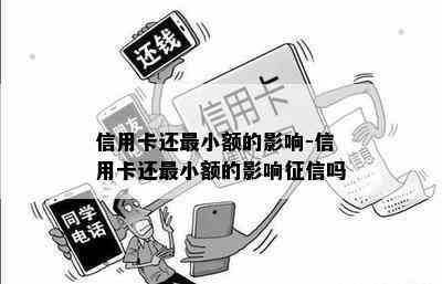 信用卡还最小额的影响-信用卡还最小额的影响吗