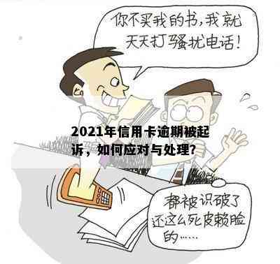 2021年信用卡逾期被起诉，如何应对与处理？