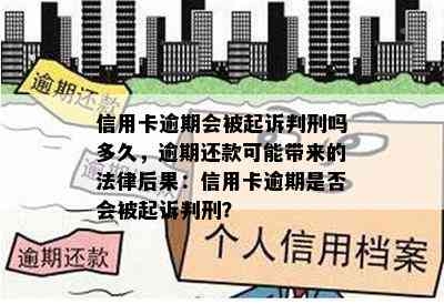 信用卡逾期会被起诉判刑吗多久，逾期还款可能带来的法律后果：信用卡逾期是否会被起诉判刑？