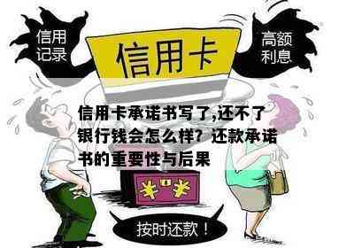 信用卡承诺书写了,还不了银行钱会怎么样？还款承诺书的重要性与后果