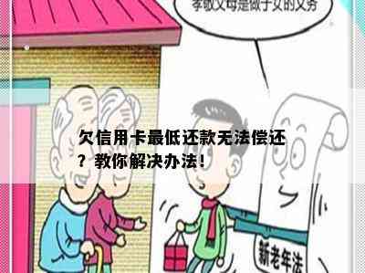 欠信用卡更低还款无法偿还？教你解决办法！