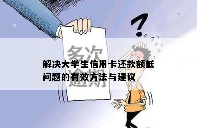 解决大学生信用卡还款额低问题的有效方法与建议