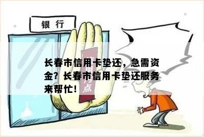 长春市信用卡垫还，急需资金？长春市信用卡垫还服务来帮忙！