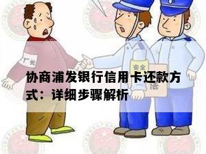 协商浦发银行信用卡还款方式：详细步骤解析