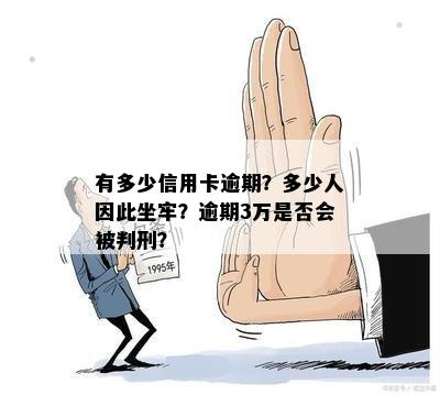 有多少信用卡逾期？多少人因此坐牢？逾期3万是否会被判刑？