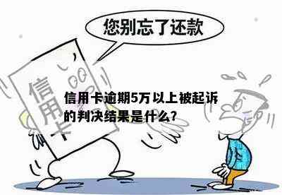 信用卡逾期5万以上被起诉的判决结果是什么？