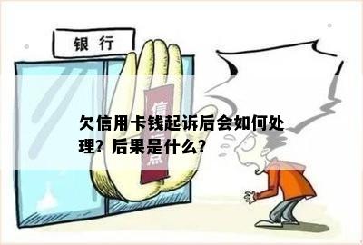 欠信用卡钱起诉后会如何处理？后果是什么？