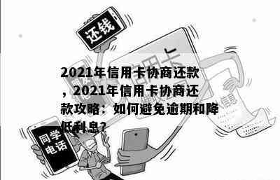 2021年信用卡协商还款，2021年信用卡协商还款攻略：如何避免逾期和降低利息？