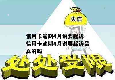 信用卡逾期4月说要起诉-信用卡逾期4月说要起诉是真的吗