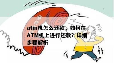 atm机怎么还款，如何在ATM机上进行还款？详细步骤解析