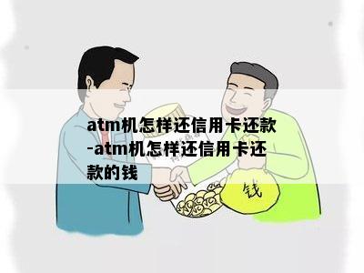 atm机怎样还信用卡还款-atm机怎样还信用卡还款的钱