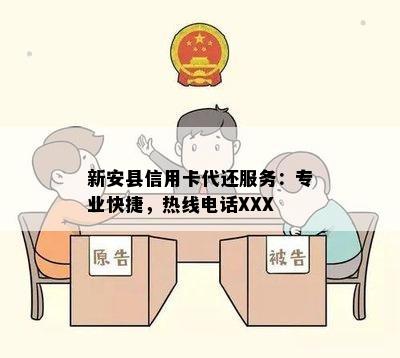 新安县信用卡代还服务：专业快捷，热线电话XXX