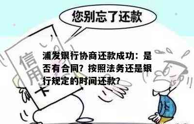 浦发银行协商还款成功：是否有合同？按照法务还是银行规定的时间还款？