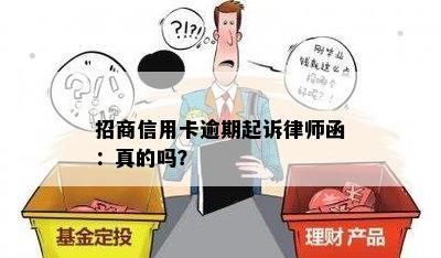 招商信用卡逾期起诉律师函：真的吗？