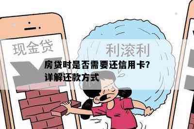 房贷时是否需要还信用卡？详解还款方式