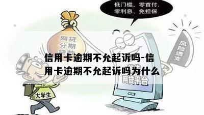 信用卡逾期不允起诉吗-信用卡逾期不允起诉吗为什么