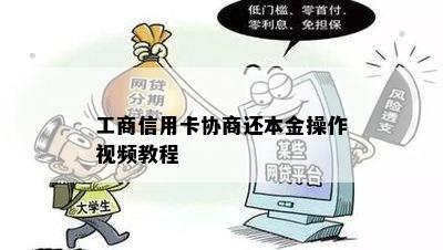 工商信用卡协商还本金操作视频教程