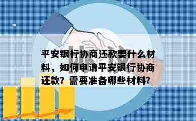 平安银行协商还款要什么材料，如何申请平安银行协商还款？需要准备哪些材料？