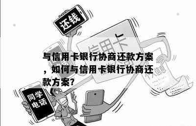 与信用卡银行协商还款方案，如何与信用卡银行协商还款方案？