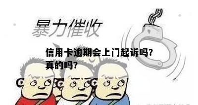 信用卡逾期会上门起诉吗？真的吗？