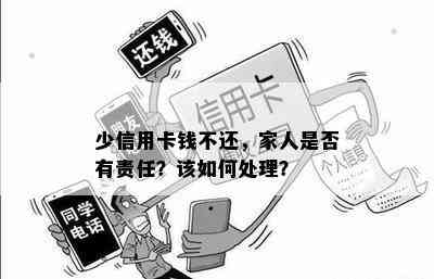 少信用卡钱不还，家人是否有责任？该如何处理？