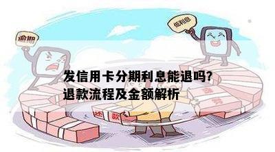 发信用卡分期利息能退吗？退款流程及金额解析