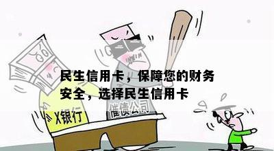 民生信用卡，保障您的财务安全，选 *** 生信用卡