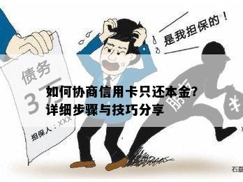 如何协商信用卡只还本金？详细步骤与技巧分享