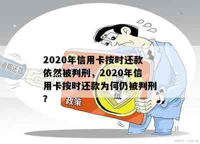 2020年信用卡按时还款依然被判刑，2020年信用卡按时还款为何仍被判刑？