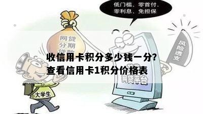 收信用卡积分多少钱一分？查看信用卡1积分价格表