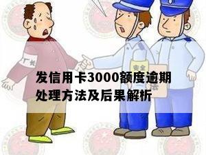 发信用卡3000额度逾期处理方法及后果解析