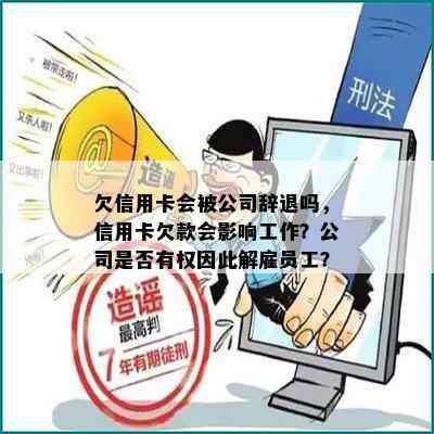 欠信用卡会被公司辞退吗，信用卡欠款会影响工作？公司是否有权因此解雇员工？