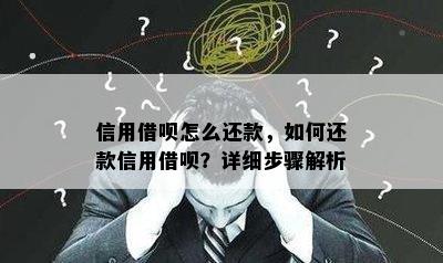 信用借呗怎么还款，如何还款信用借呗？详细步骤解析