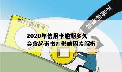 2020年信用卡逾期多久会寄起诉书？影响因素解析