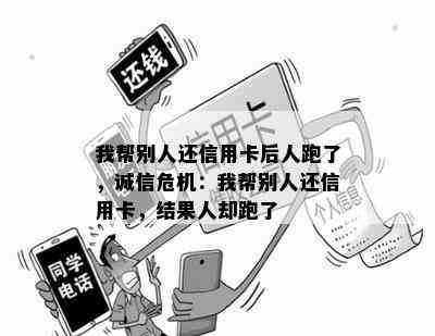 我帮别人还信用卡后人跑了，诚信危机：我帮别人还信用卡，结果人却跑了