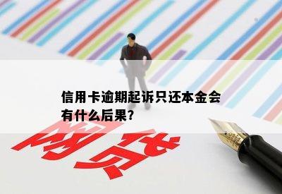 信用卡逾期起诉只还本金会有什么后果？