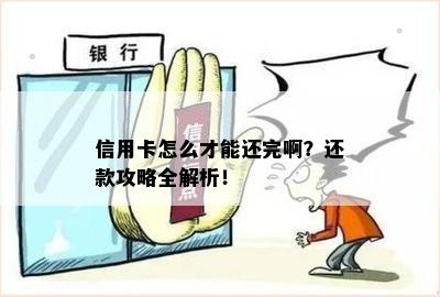 信用卡怎么才能还完啊？还款攻略全解析！