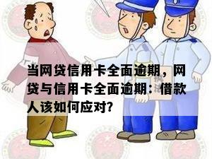 当网贷信用卡全面逾期，网贷与信用卡全面逾期：借款人该如何应对？