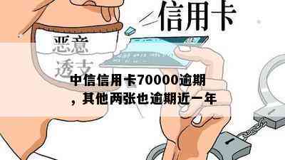 中信信用卡70000逾期，其他两张也逾期近一年