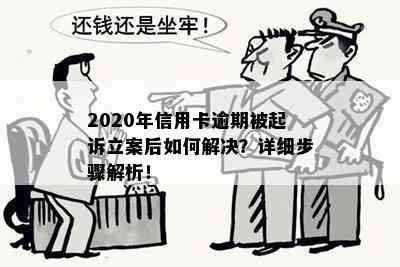 2020年信用卡逾期被起诉立案后如何解决？详细步骤解析！