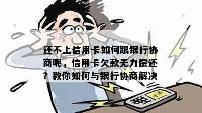 还不上信用卡如何跟银行协商呢，信用卡欠款无力偿还？教你如何与银行协商解决