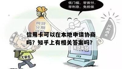 信用卡可以在本地申请协商吗？知乎上有相关答案吗？