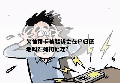 欠信用卡被起诉会在户归属地吗？如何处理？