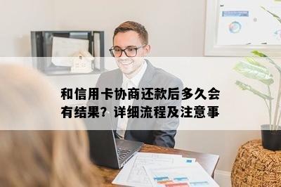 和信用卡协商还款后多久会有结果？详细流程及注意事