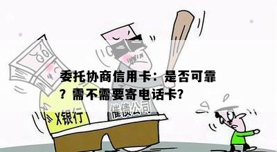 委托协商信用卡：是否可靠？需不需要寄电话卡？