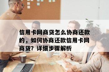 信用卡网商贷怎么协商还款的，如何协商还款信用卡网商贷？详细步骤解析