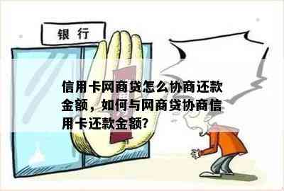 信用卡网商贷怎么协商还款金额，如何与网商贷协商信用卡还款金额？