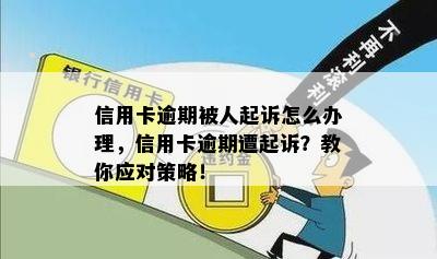 信用卡逾期被人起诉怎么办理，信用卡逾期遭起诉？教你应对策略！