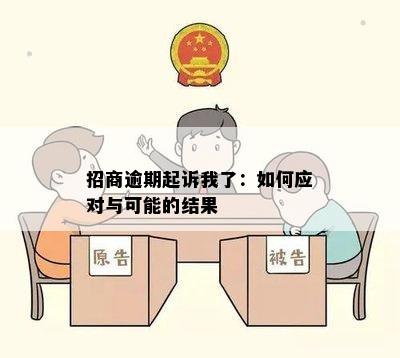 招商逾期起诉我了：如何应对与可能的结果